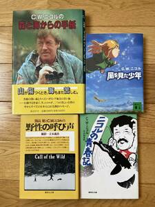 【4冊】森と海からの手紙 / 風を見た少年 / ニコルの青春記 / 野性の呼び声 / C. W. ニコル / 開高健 立木義浩