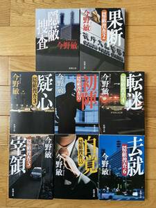 【8冊】隠蔽捜査 / 2 果断 / 3 疑心 / 3.5 初陣 / 4 転迷 / 5 宰領 / 5.5 自覚 / 6 去就 / 今野敏 / 新潮文庫