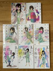 【8冊】天久鷹央の推理カルテ / 天久鷹央の事件カルテ スフィアの死天使 幻影の手術室 甦る殺人者 魔弾の射手 / 知念実希人 / 新潮文庫