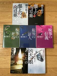 【7冊】盤上の向日葵 / 最後の証人 / 検事の死命 / 検事の信義 / 凶犬の眼 / あしたの君へ / 柚月裕子 