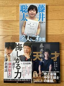 【3冊】藤井聡太 名人をこす少年 津江章二 / 悔しがる力 弟子・藤井聡太の思考法 杉本昌隆 / 天才 藤井聡太 中村徹 松本博文