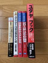 【5冊】ユダヤブック / ユダヤで読み解く世界史 / ユダヤが解ると日本が見えてくる / 日本の中のユダヤ文化 / 2014年ユダヤの大預言_画像2