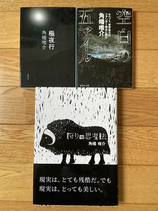 【3冊】狩りの思考法 / 極夜行 / 空白の五マイル チベット最大のツアンポー峡谷に挑む / 角幡唯介