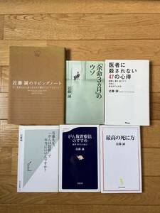 【6冊】余命３カ月のウソ 最高の死に方 がん放置治療のすすめ 近藤誠のリビングノート 医者に殺されない47の心得 がんは放置で... / 近藤誠