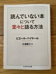 読んでいない本について堂々と語る方法 / ピエール・バイヤール / ちくま学芸文庫