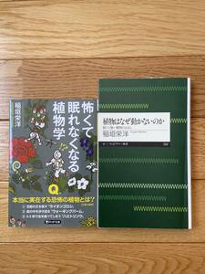 【2冊】植物はなぜ動かないのか 弱くて強い植物のはなし / 怖くて眠れなくなる植物学 / 稲垣栄洋