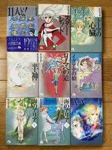 【9冊】11人いる！ / トーマの心臓 / スター・レッド / ローマへの道 / 半神 / イグアナの娘 / A-A' / 海のマリア / 萩尾望都