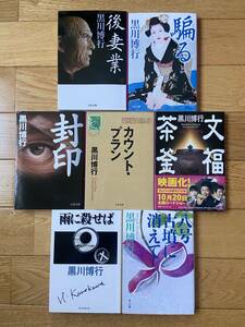 【7冊】騙る 後妻業 封印 文福茶釜 カウント・プラン 雨に殺せば 八号古墳に消えて / 黒川博行