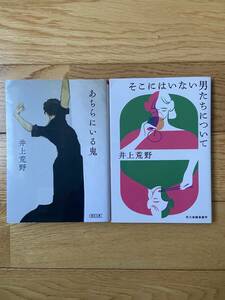 【2冊】あちらにいる鬼 / そこにはいない男たち / 井上荒野