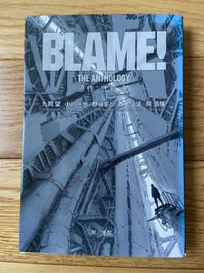 BLAME！ THE ANTHOLOGY / 弐瓶勉 / 九岡望 小川一水 野崎まど 酉島伝法 飛浩隆 / ハヤカワ文庫