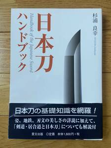 日本刀ハンドブック / 杉浦良幸 / 目の眼ハンドブック