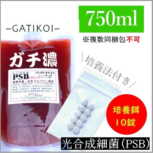 ガチ濃い!培養酵母10錠付!PSB(光合成細菌) 750ml入り