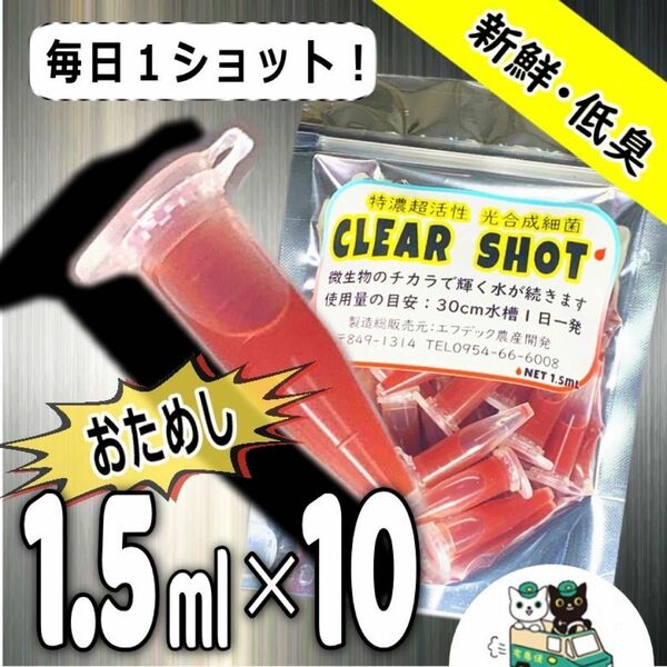 1.5ml×10アンプル！プロ御用達！光合成細菌に迷ったらこの超高濃度が効く！業務用で一番売れてる！選ばれ続ける専門メーカー製　