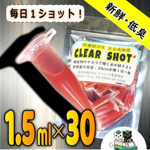 1.5ml×30アンプル！プロ御用達！光合成細菌に迷ったらこの超高濃度が効く！選ばれ続ける専門メーカー製　