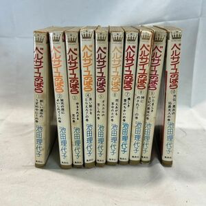 「ベルサイユのばら」 全10巻 「おにいさまへ・・・」全3巻 のセット 池田理代子 著 マーガレットコミックス おまけあり