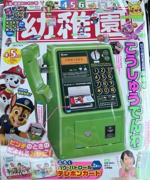 幼稚園　4・5月号　公衆電話　付録　本　未使用