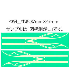 バイナル マスキング　塗装　デカール　ステッカー　ピンスト　P054-2