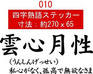 010　四字熟語　デカール　バイナル　カッティング　ステッカー