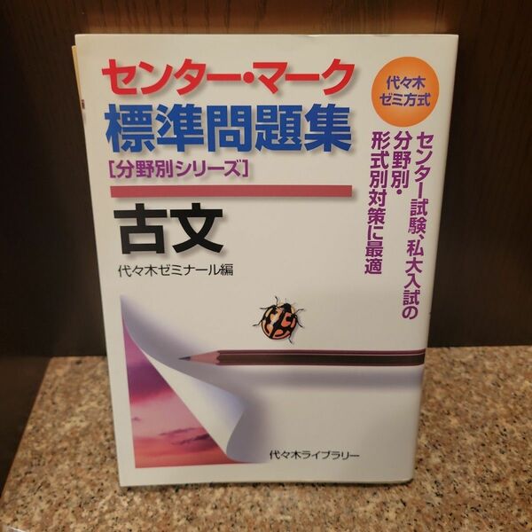 センター・マーク標準問題集古文　代々木ゼミ方式 （分野別シリーズ） 代々木ゼミナール／編