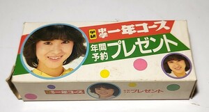 ★ 昭和レトロ 松田聖子 学研 中学一年コース付録 年間予約プレゼント 箱のみ