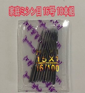 送料込み 10本組 16号 家庭用ミシン針 HA 100/16