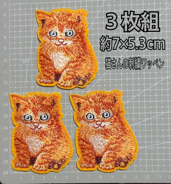 ３枚組 アイロンワッペン 刺繍ワッペン アップリケ ワンポイント 猫さんの刺繍ワッペン