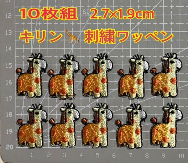 10個組 ワッペン 刺繍ワッペン アイロンワッペン アップリケ キリン 麒麟さん