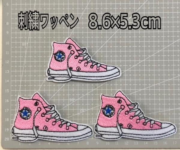 3枚組 スニーカー ワッペン 刺繍ワッペン アイロンワッペン アイロン接着 ワンポイン