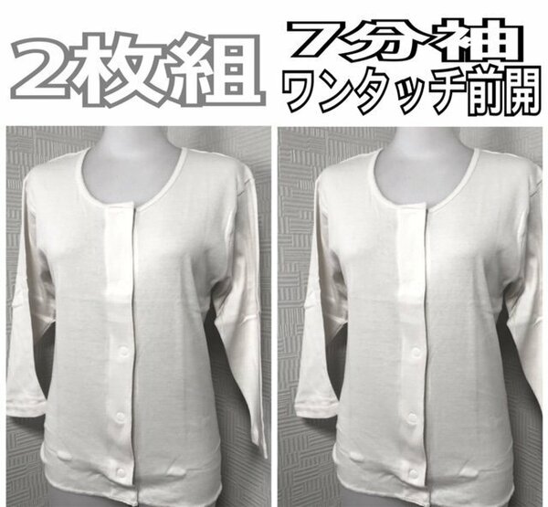 LL ２枚組 レディース7分袖 前開きシャツ 肌着 下着 ワンタッチテープ 看護 介護 ケア 入院検査 手術 介護肌着