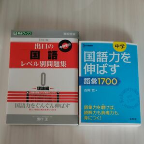 出口の国語レベル別問題集+国語力を伸ばす語彙1700