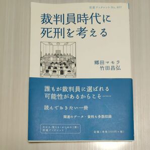 裁判員時代に死刑を考える