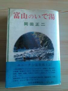 富山の温泉　 富山のいで湯　岡田正二　北日本新聞社刊　温泉　富山県　旅行124の温泉　温泉風土記