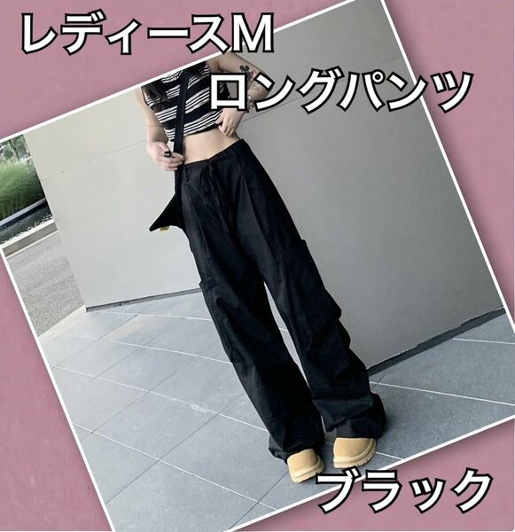 レディース M パンツ ロングレ ブラック 新作 春 夏 トレンド 新品