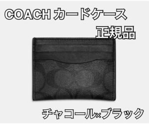 COACH コーチ カードケース 正規品 タン ブラック ブランド 春 新生活