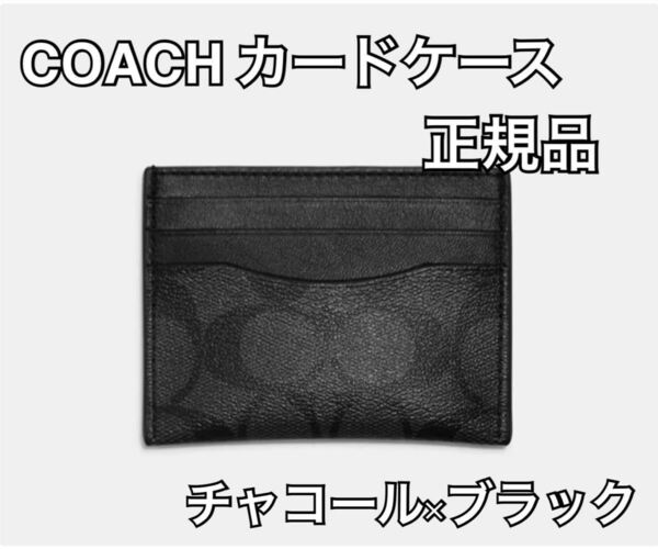 COACH コーチ カードケース 正規品 タン ブラック ブランド 春 新生活