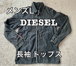 メンズ L DIESEL ディーゼル 長袖 トップス コットン 中古 美品