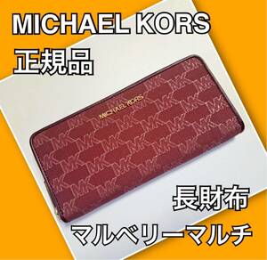 MICHAEL KORS マイケルコース 正規品 長財布 マルベリーマルチ 新品