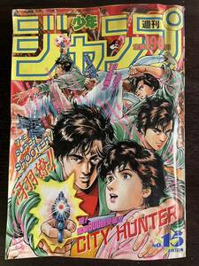 ★激レア★ 【1円スタート】週刊少年ジャンプ 1991年4月1日号 NO.15 シティーハンター 巻頭カラー 