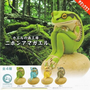 カエルの森工房 ニホンアマガエル 全４種類 新品 ミニチュア リアルフィギュア ガチャ カプセルトイ 