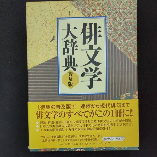 俳文学大辞典 普及版/尾形仂