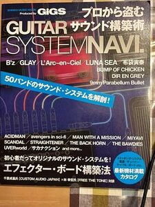 送料無料 プロから盗むサウンド構築術 ＧＵＩＴＡＲ B'z GLAY LUNASEA　L'Arc～en～Ciel　布袋寅泰　エフェクター