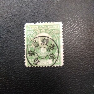 旧小判切手15銭。東岩瀬電信局印あり。満月印。