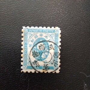 旧小判切手10銭。出雲崎電信分局印あり。満月印。ヒンジあとあります。