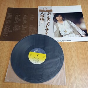 H1467 八神純子 思い出は美しすぎて 帯付き LP レコード 邦楽 昭和レトロ 昭和歌謡 ポップス ポップ歌謡 シティポップ 送料全国一律510円