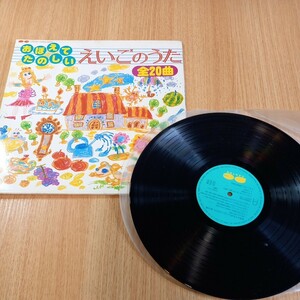 N5092 おぼえてたのしい えいごのうた 全20曲 LP レコード LP盤 教育 音楽 おうた 幼稚園 保育園 歌の時間 楽器 児童 送料510円