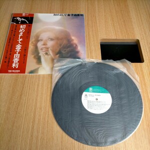 H1573 金子由美子 初めまして LP盤 LPレコード邦楽 帯付き 昭和レトロ ポップス ポップ歌謡 昭和歌謡 シティポップ JPOP 送料全国一律510円