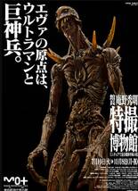 庵野秀明 [特撮博物館 巨神兵ポスター2012]新品未開封品 ミニチュアで見る昭和平成の技 ナウシカ巨神兵 東京都現代美術館企画展ポスター_画像1