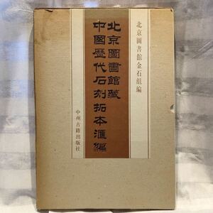 北京図書館蔵　中国歴代石材拓本匯編 著者 北京図書館金石組　編 出版社 中州古籍出版　書　書道　戦国　秦漢　1989年