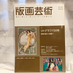 『版画芸術No.184　特集リトグラフ１５０年　商業印刷から版画へ』　令和元年夏号　