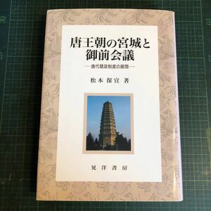 唐王朝の宮城と御前会議 : 唐代聴政制度の展開 松本保宣 著 出版社 晃洋書房